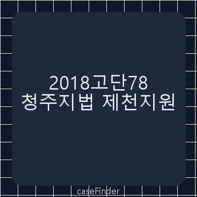공중위생관리법위반·풍속영업의규제에관한법률위반 - 청주지방법원제천지원